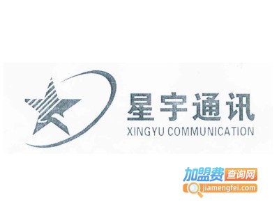 星宇通讯