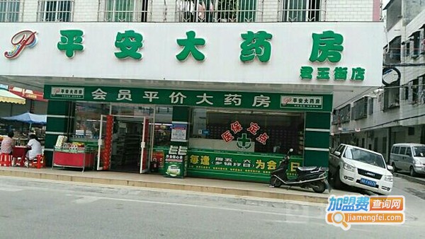 平安大药房