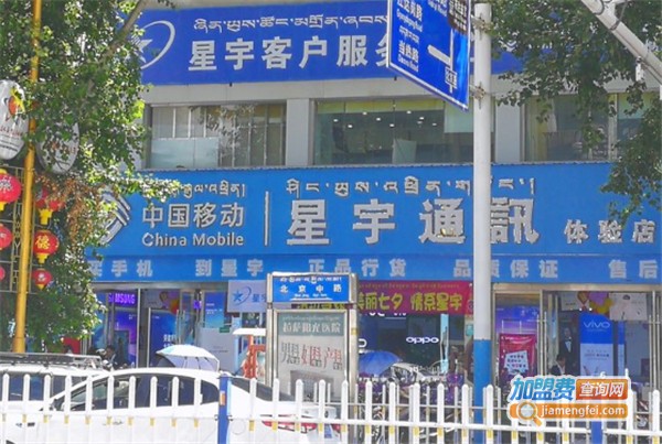 星宇通讯加盟费？投资星宇通讯加盟费？