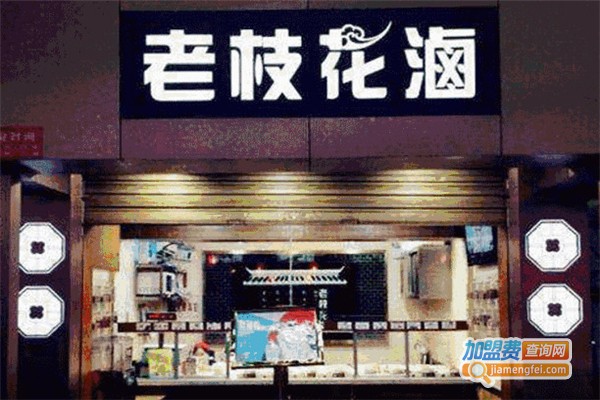 老枝花卤店加盟费