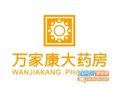 万家康大药房加盟费用
