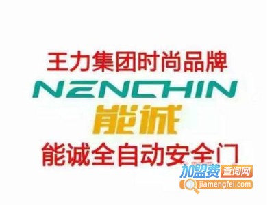 能诚安全门加盟费