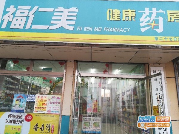 福仁美大药房加盟费