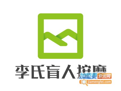 李氏盲人按摩