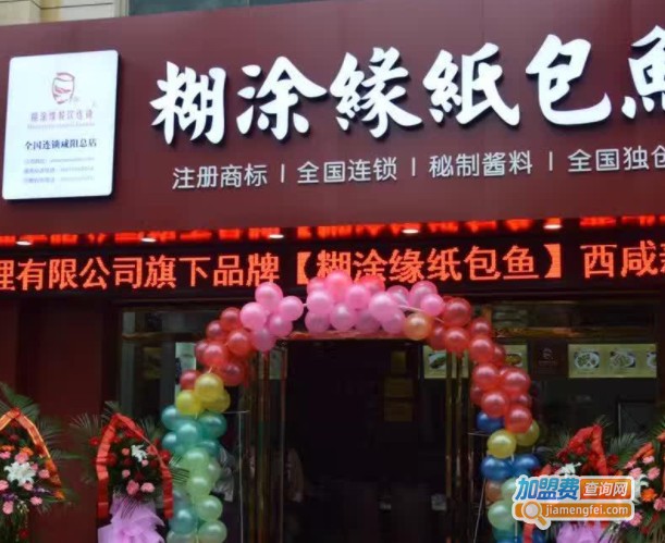 糊涂缘纸包鱼加盟费