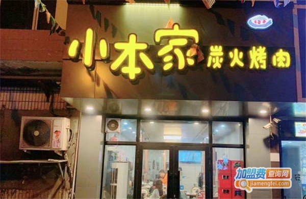 小本家炭火烤肉加盟费