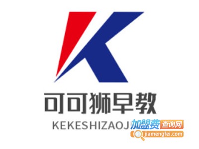 可可狮早教加盟