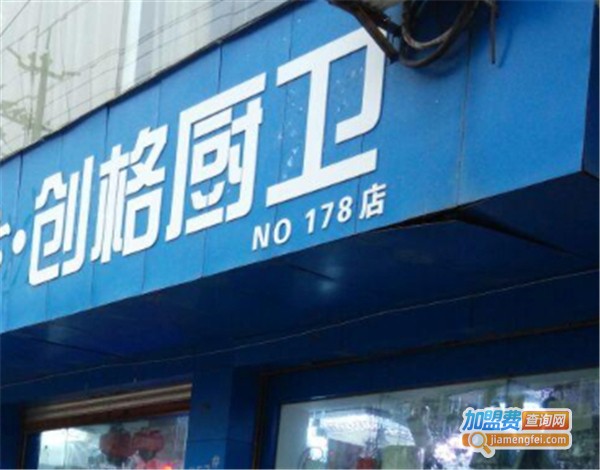 创格厨卫