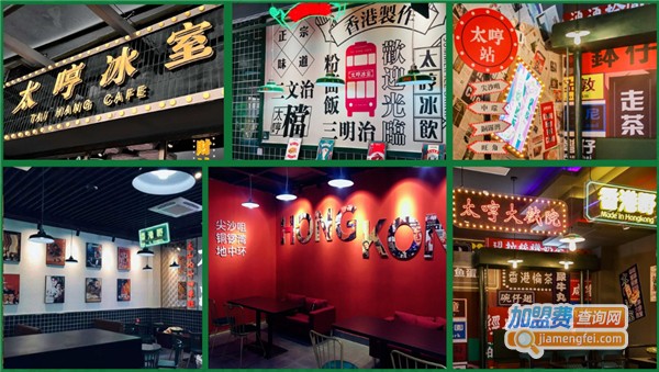 太哼冰室加盟费