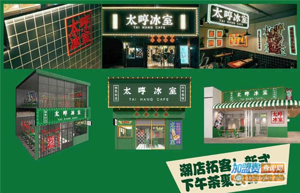 太哼冰室加盟费