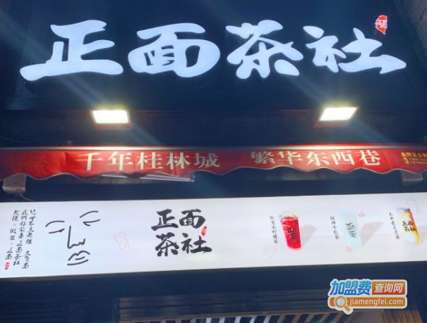 正面茶社加盟
