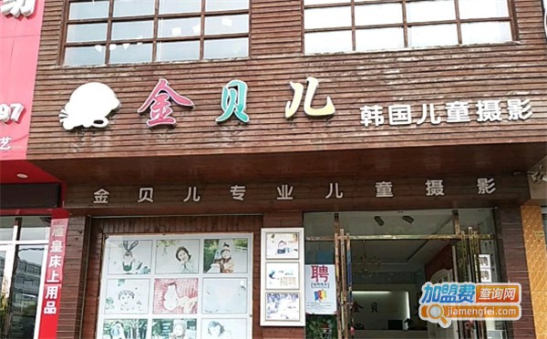 金贝儿儿童摄影加盟费
