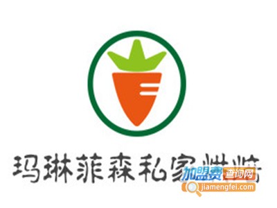 玛琳菲森私家烘焙加盟费