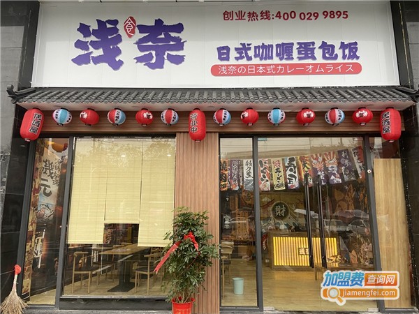 浅奈蛋包饭加盟费