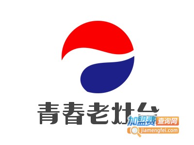 青春老灶台加盟费