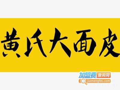 黄氏大面皮加盟