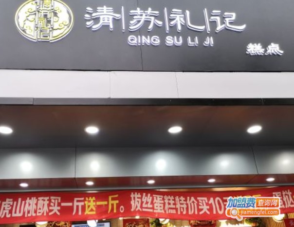 清苏礼记中式糕点加盟费