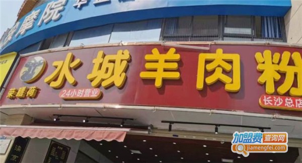 荣膳荷水城羊肉粉加盟费