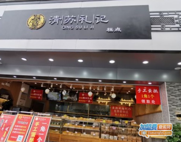 清苏礼记中式糕点加盟费
