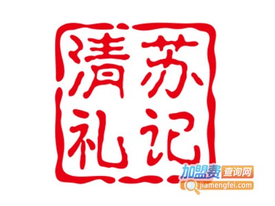 清苏礼记中式糕点加盟费