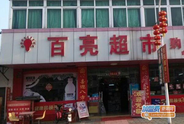 百亮超市加盟费