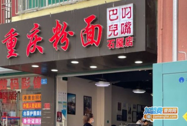 叼嘴巴儿重庆粉面加盟