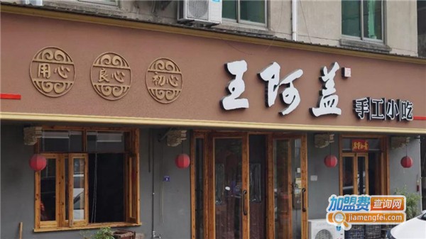 王阿盖手工小吃加盟