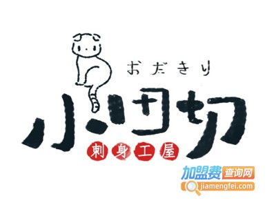 小田切刺身工屋加盟费
