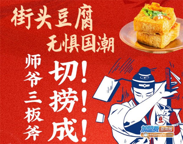 豆师爷包浆豆腐加盟