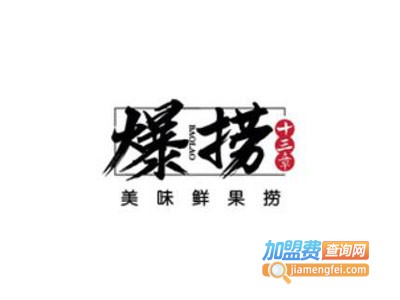 爆捞十三章水果捞