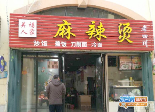 关福人家麻辣烫加盟费