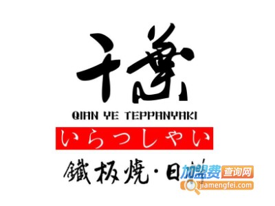 千叶铁板烧加盟费