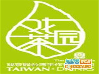 戏茶园奶茶店加盟费