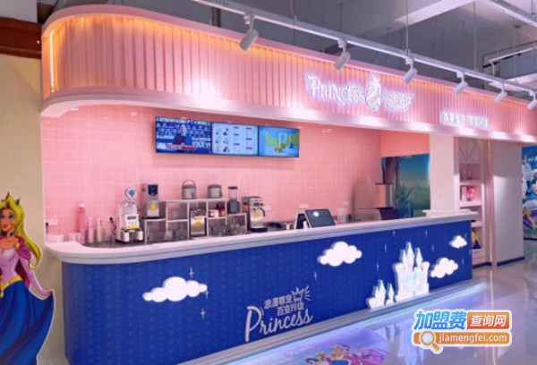 公主茶妆奶茶加盟费