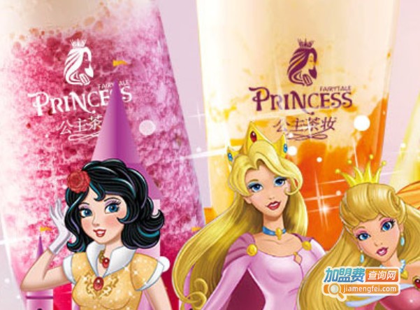 公主茶妆奶茶加盟费