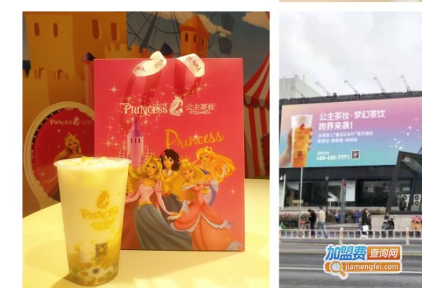 公主茶妆奶茶加盟费