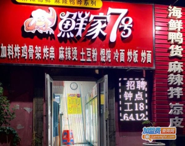 鲜家7号加盟费