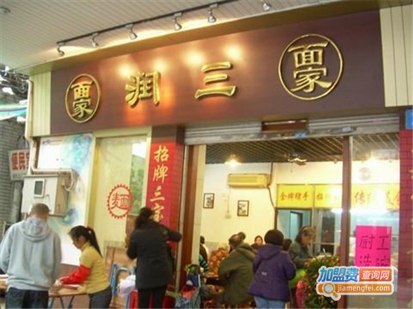 三润面家加盟费