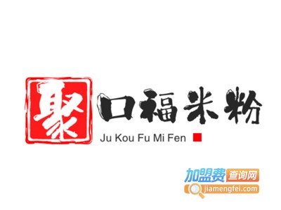 聚口福米粉加盟费