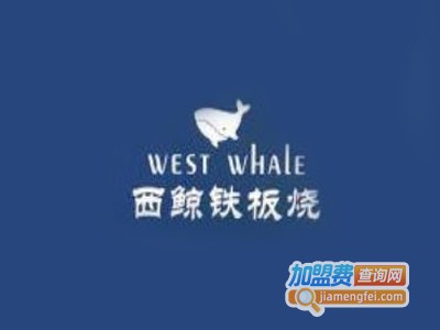 西鲸铁板烧加盟费
