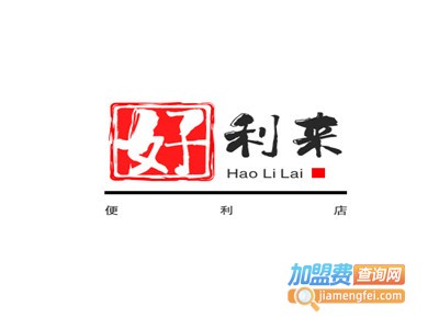 好利来便利店