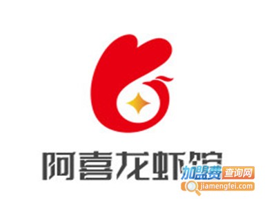 阿喜龙虾馆