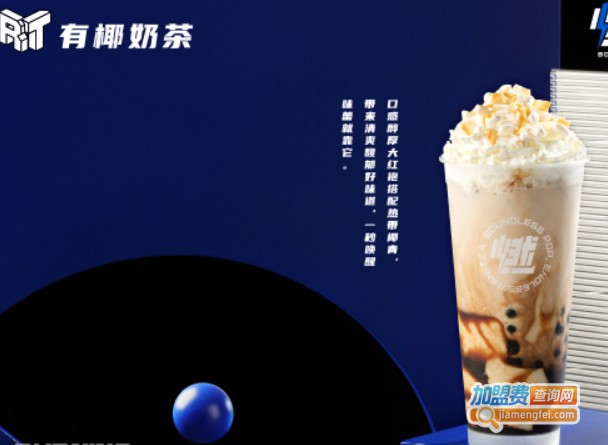 燃饮奶茶加盟费