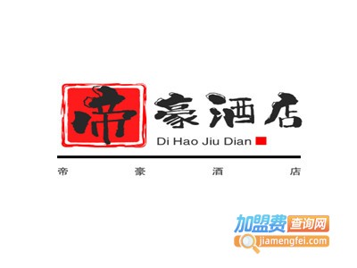 帝豪酒店加盟费