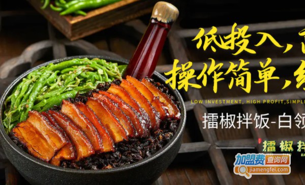 张政深擂椒拌饭加盟费