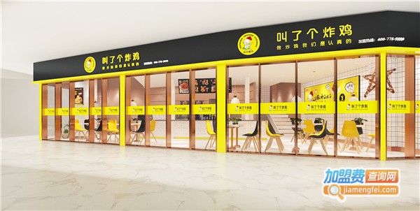 叫了个炸鸡加盟