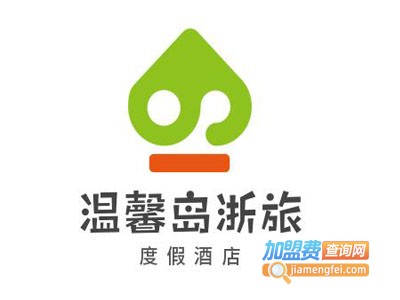 温馨岛浙旅度假酒店