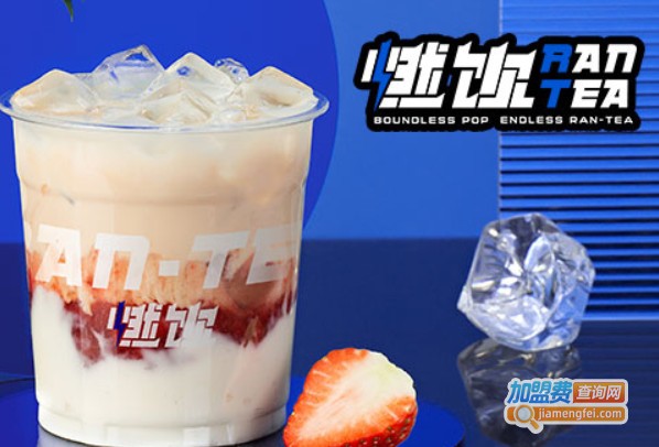 燃饮奶茶加盟费