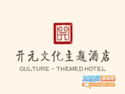 开元文化主题酒店加盟费