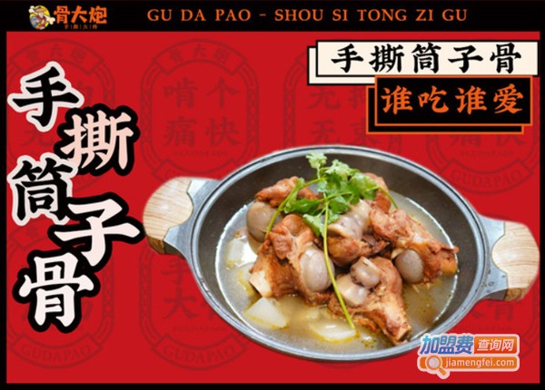 骨大炮手撕大骨加盟费